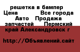 fabia RS решетка в бампер › Цена ­ 1 000 - Все города Авто » Продажа запчастей   . Пермский край,Александровск г.